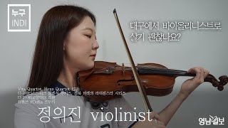 [누구INDI] '대구FC·바이올린'에 열정적으로 몰입하는 대구 클래식계의 루키 정의진 바이올리니스트를 만나다