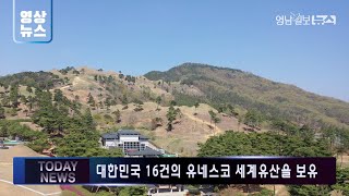 [영상뉴스]가야고분군, 17일 세계유산으로 등재