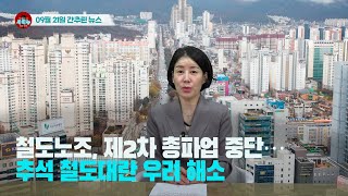 [시도때도없는뉴스] 2023년 09월 21일 간추린 뉴스