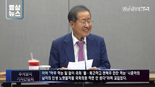 [영상뉴스] 홍준표,