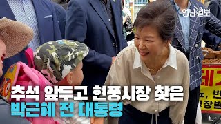 [현장영상] 박근혜 전 대통령, 추석 사흘 앞두고 달성 현풍시장 방문