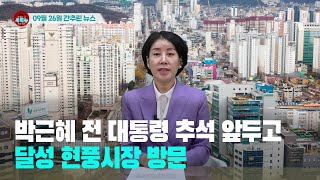 [시도때도없는뉴스] 2023년 09월 26일 간추린 뉴스