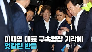 [영상뉴스] ``윤석열 한동훈 사퇴해야`` vs ``영장 기각 죄가 없는 건 아냐``