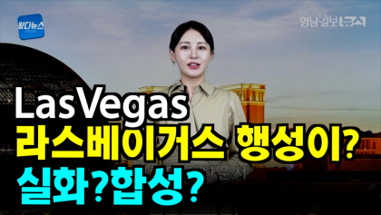 [왔다뉴스}'스페이스 라스베이거스',합성인가? 실제인가?