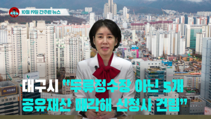 [시도때도없는뉴스] 다음달 입주 앞둔 경산 중산자이 아파트 무더기 하자 반발/2023년 10월 19일 간추린 뉴스