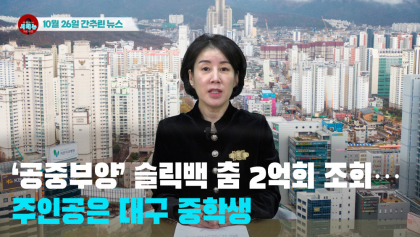 [시도때도없는뉴스 10.23] ‘공중부양’ 슬릭백 춤 2억회 조회...주인공은 대구 중학생