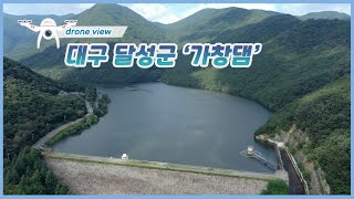 [드론뷰] 하늘에서 본 대구 달성군 가창댐