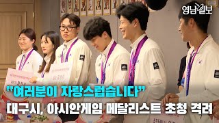 [영상뉴스]“여러분이 자랑스럽습니다” 대구시, 아시안게임 메달리스트 초청 격려