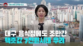 [시도때도없는뉴스] 2023년 10월 13일 간추린 뉴스