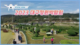 [드론뷰] 하늘에서 본 '2023대구정원박람회'| 영남일보