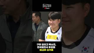 [영상뉴스]구미 금오고 박소진, 전국체전서 투포환 여고부 신기록