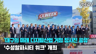 [영상뉴스] '대구의 미래 디지털산업 거점 청사진 공유'‘수성알파시티 위크’ 개최