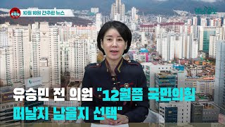 [시도때도없는뉴스] 2023년 10월 18일 간추린 뉴스
