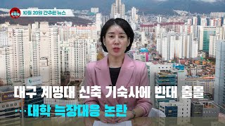 [시도때도없는 뉴스 10.20] 대구 계명대 신축 기숙사에 빈대 출몰…대학 늑장대응 논란