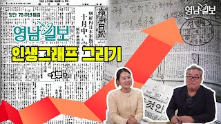 [창간 78주년 특집] 영남일보 인생 그래프 그리기 (1부.1945년 창간~1980년 강제 폐간)