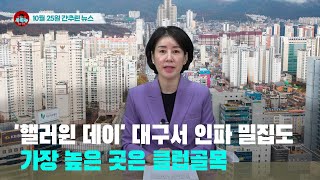 [시도때도없는뉴스 10.25] '핼러윈 데이' 대구서 인파 밀집도 가장 높은 곳은 클럽골목