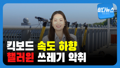 [왔다 뉴스] '핼러윈' 악취 진동...    킥보드 속도 하향