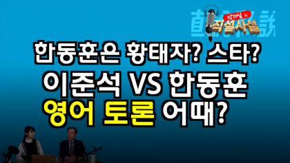 [직설사설 ] 한동훈 VS 이준석 ,'영어 토론' 어때?