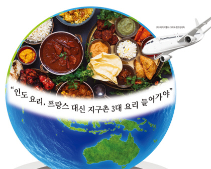 [체리의 세계식문화산책] 세계 요리 순위와 인도 요리