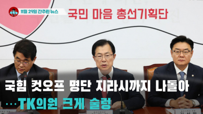 [시도때도없는 뉴스 11.29] 국힘 컷오프 명단 지라시까지 나돌아...TK의원 크게 술렁