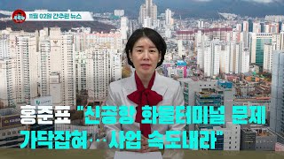 [시도때도없는 뉴스 11.02] 홍준표 