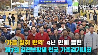 [영상뉴스] ‘가을 정취 만끽’ 4년 만에 열린 제7회 김천부항댐 전국 가족걷기대회