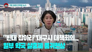 [시도때도없는뉴스11.08] “빈대 잡아라”대구시 대책회의...일부 약국 살충제 품귀현상