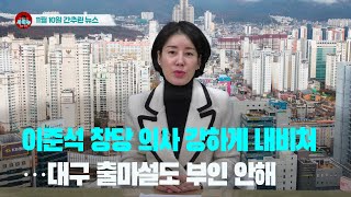 [시도때도없는 뉴스 11.10] 이준석 창당 의사 강하게 내비쳐...대구 출마설도 부인 안해