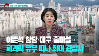 [시도때도없는뉴스11.13]  이준석 창당·대구 출마설...파괴력 유무 떠나 최대 관심사