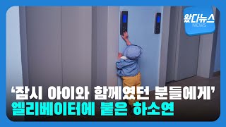 [왔다뉴스]'잠시 아이와 함께였던 분들에게'…엘리베이터에 붙은 하소연