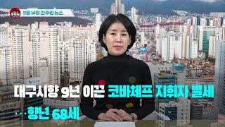 [시도때도없는뉴스11.14 ] 대구시향 9년 이끈 코바체프 지휘자 별세...향년 68세