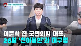 [시도때도없는뉴스 11.23]이준석 전 국민의힘 대표, 26일 ‘천아용인’과 대구행