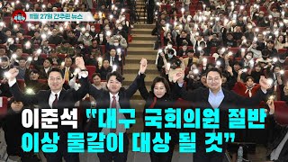 [시도때도없는뉴스11.27]이준석 “대구 국회의원 절반 이상 물갈이 대상 될 것”