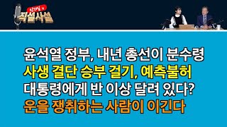 [직설사설]5회-윤석열 정부 중간 평가, 예측불허