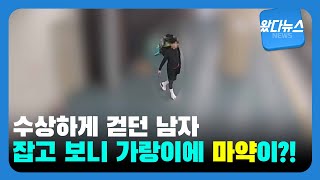 [왔다뉴스] 수상하게 걷던 男, 잡고 보니 가랑이에 1억 7000만 원어치 마약