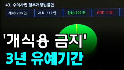 [영상뉴스] 개식용 금지...3년 유예 기간