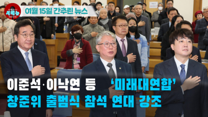 [시도때도없는 뉴스01.15]이준석·이낙연 등 ‘미래대연합’ 창준위 출범식 참석 연대 강조