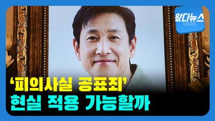 [왔다뉴스] '피의사실 공표죄' 현실 적용 가능한가