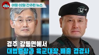 [시도때도없는 뉴스 01.02] 경주 강동면에서 대법원장과 육군대장 배출 겹경사