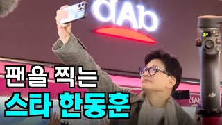 [영상뉴스]팬을 찍는 ....'스타 한동훈'