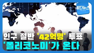 [왔다뉴스]인구 절반 '42억명'이 투표하는 2024년, '폴리코노미'가 온다