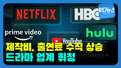 [영상뉴스] 톱스타 출연료, 드라마 업계 휘청