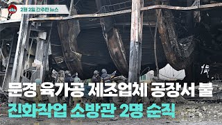 [시도때도없는뉴스 2.2] 문경 육가공 제조업체 공장서 불...진화작업 소방관 2명 순직
