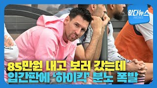 입간판에 '하이킥' 분노 폭발한 팬들··· 날강두 이어 메시도 노쇼 논란