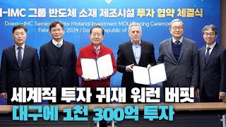 세계적 투자 귀재 워런 버핏, 대구에 1천 300억 규모 투자