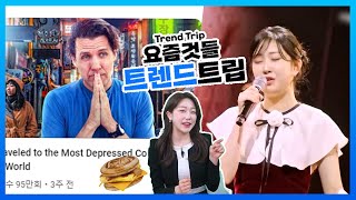 [트렌드 트립] 영상 '세상에서 가장 우울한 나라를 여행했다'…전유진이 전유진했다, 현역가와 결승1R 최종 1위