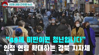 [시도때도없는 뉴스02.21] “49세 미만이면 청년입니다” 인정 연령 확대하는 경북 지자체