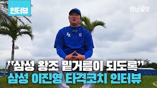 [인터뷰] 삼성라이온즈 이진영 타격코치 