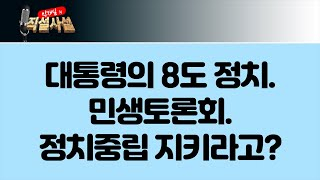[박재일의 직설사설]대통령의 8도 정치. 민생토론회.  정치중립 지키라고?