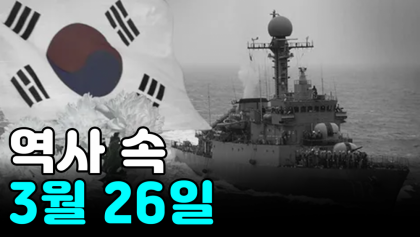 [역사 속 오늘] 3월 26일에는 무슨 일이?